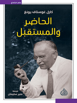cover image of الحاضر و المستقبل
